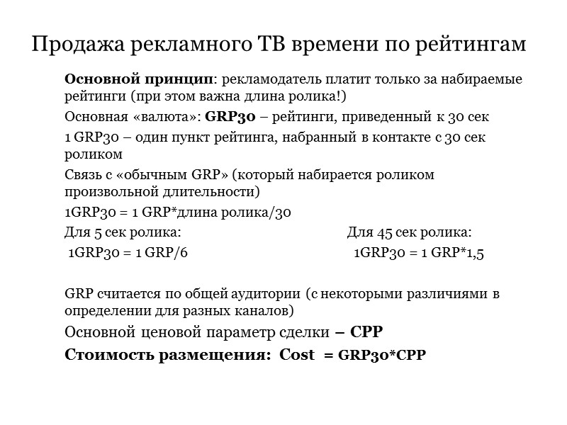 Основной принцип: рекламодатель платит только за набираемые рейтинги (при этом важна длина ролика!) Основная Основной принцип: рекламодатель платит только за набираемые рейтинги (при этом важна длина ролика!) Основная